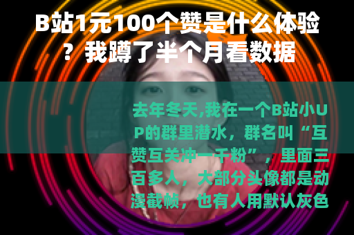 B站1元100个赞是什么体验？我蹲了半个月看数据