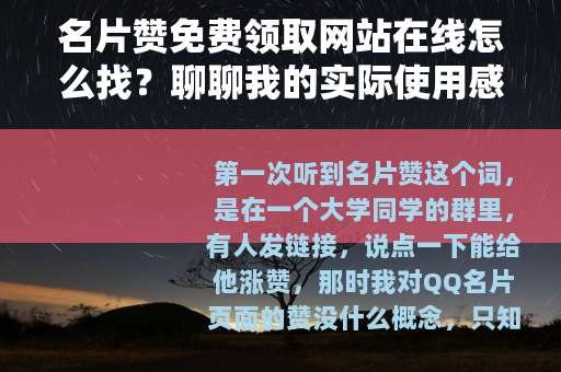 名片赞免费领取网站在线怎么找？聊聊我的实际使用感受