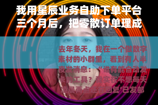 我用星辰业务自助下单平台三个月后，把零散订单理成了流水线