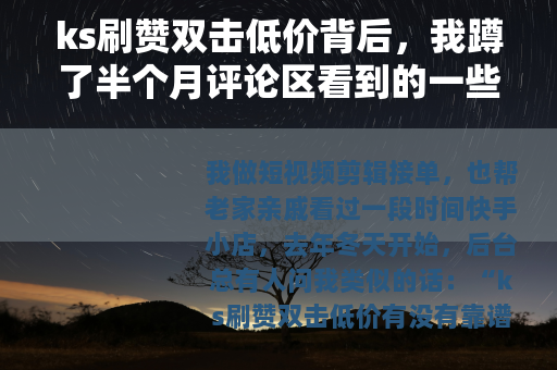 ks刷赞双击低价背后，我蹲了半个月评论区看到的一些事
