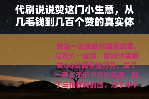 代刷说说赞这门小生意，从几毛钱到几百个赞的真实体验