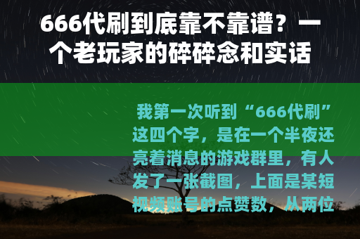666代刷到底靠不靠谱？一个老玩家的碎碎念和实话