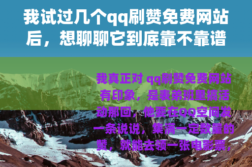 我试过几个qq刷赞免费网站后，想聊聊它到底靠不靠谱