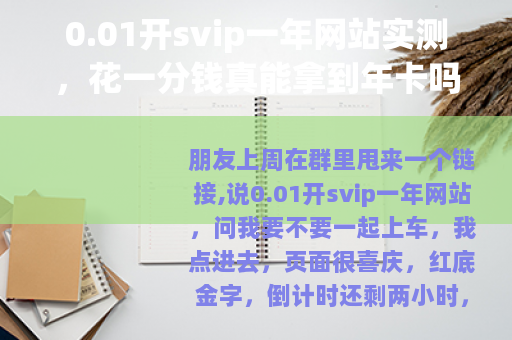 0.01开svip一年网站实测，花一分钱真能拿到年卡吗？