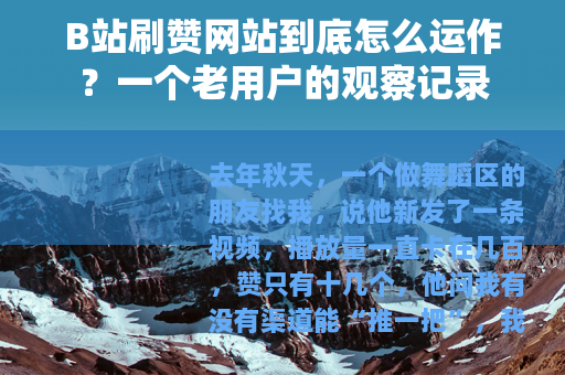 B站刷赞网站到底怎么运作？一个老用户的观察记录
