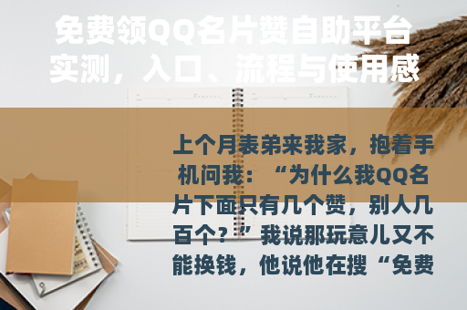 免费领QQ名片赞自助平台实测，入口、流程与使用感受