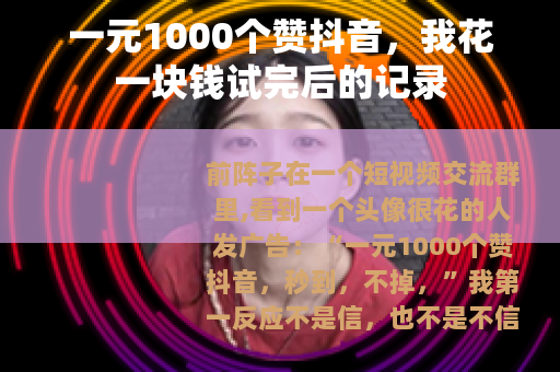 一元1000个赞抖音，我花一块钱试完后的记录
