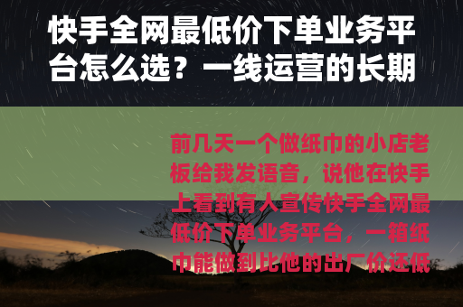 快手全网最低价下单业务平台怎么选？一线运营的长期观察