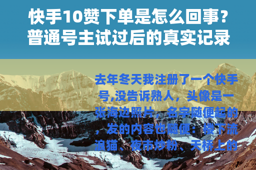 快手10赞下单是怎么回事？普通号主试过后的真实记录
