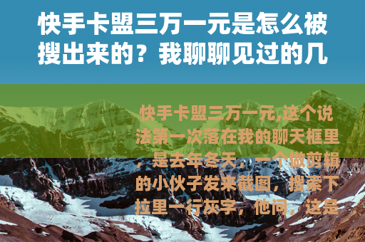快手卡盟三万一元是怎么被搜出来的？我聊聊见过的几种情况