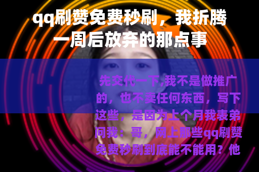 qq刷赞免费秒刷，我折腾一周后放弃的那点事