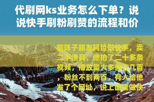 代刷网ks业务怎么下单？说说快手刷粉刷赞的流程和价格门道