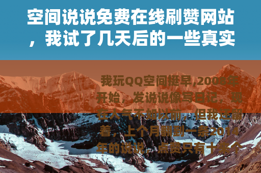 空间说说免费在线刷赞网站，我试了几天后的一些真实记录