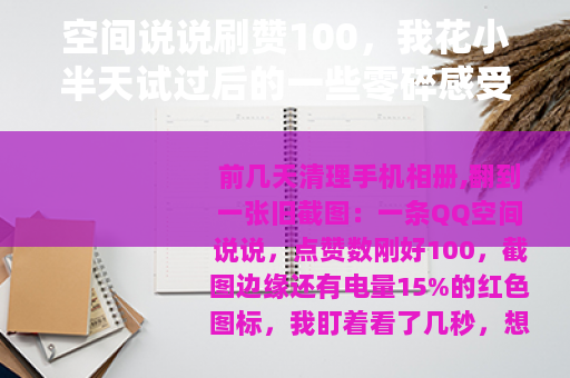 空间说说刷赞100，我花小半天试过后的一些零碎感受