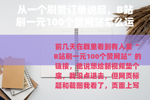 从一个刷赞订单说起，B站刷一元100个赞网站怎么运转