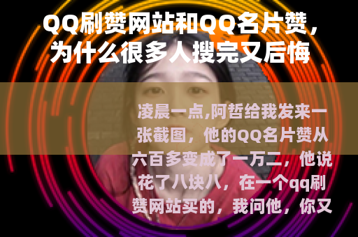 QQ刷赞网站和QQ名片赞，为什么很多人搜完又后悔