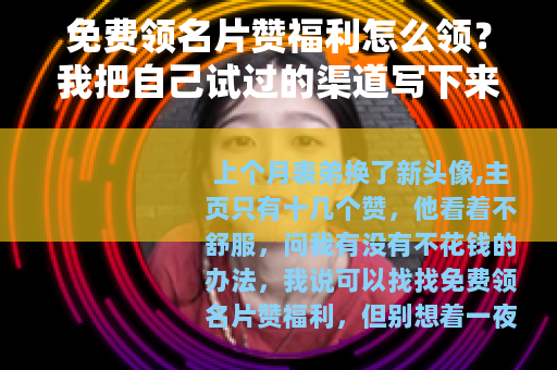 免费领名片赞福利怎么领？我把自己试过的渠道写下来