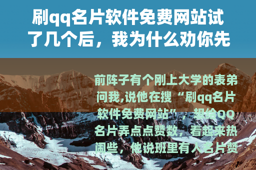 刷qq名片软件免费网站试了几个后，我为什么劝你先停一下