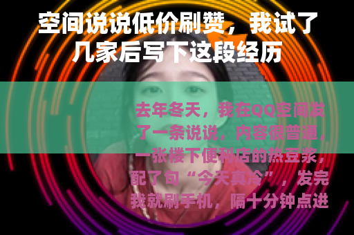 空间说说低价刷赞，我试了几家后写下这段经历