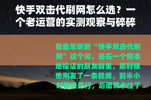 快手双击代刷网怎么选？一个老运营的实测观察与碎碎念
