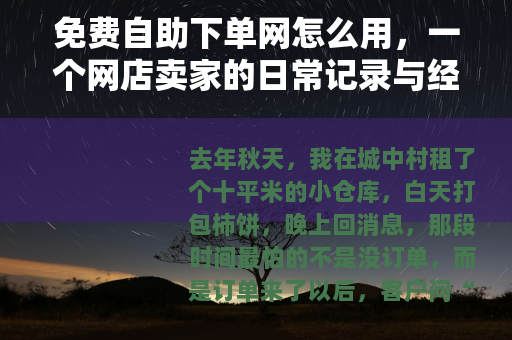 免费自助下单网怎么用，一个网店卖家的日常记录与经验