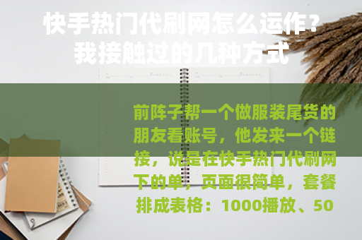 快手热门代刷网怎么运作？我接触过的几种方式