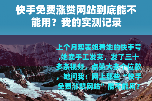 快手免费涨赞网站到底能不能用？我的实测记录