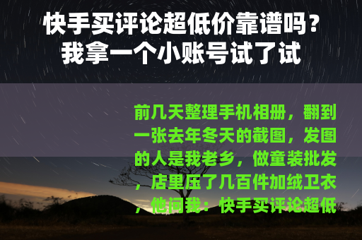 快手买评论超低价靠谱吗？我拿一个小账号试了试
