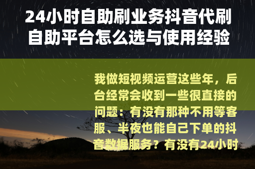 24小时自助刷业务抖音代刷自助平台怎么选与使用经验分享