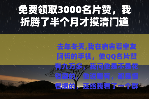 免费领取3000名片赞，我折腾了半个月才摸清门道