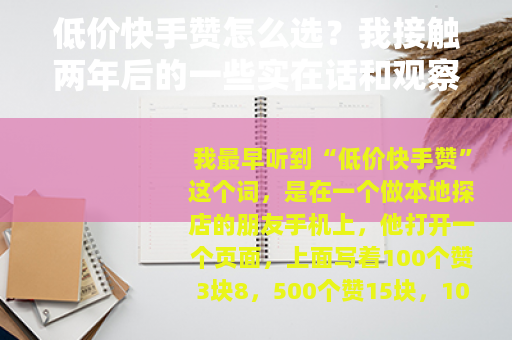 低价快手赞怎么选？我接触两年后的一些实在话和观察