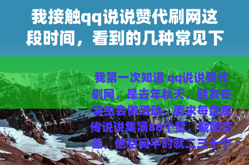 我接触qq说说赞代刷网这段时间，看到的几种常见下单方式