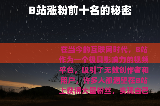 B站涨粉前十名的秘密