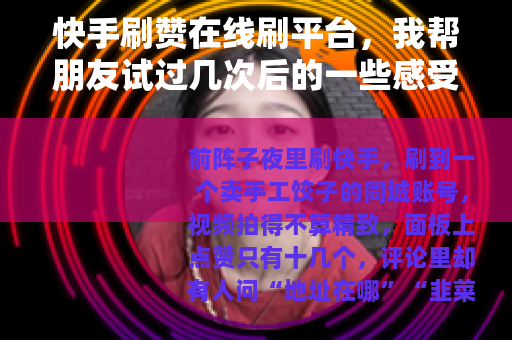 快手刷赞在线刷平台，我帮朋友试过几次后的一些感受