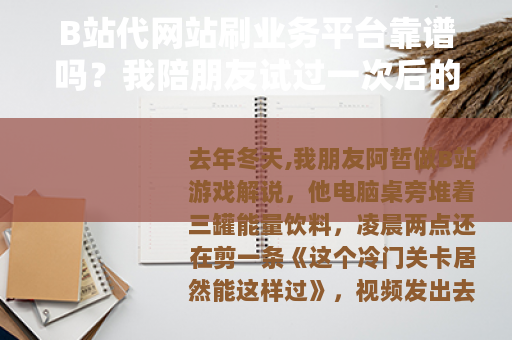 B站代网站刷业务平台靠谱吗？我陪朋友试过一次后的一些看法
