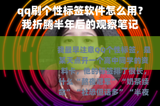 qq刷个性标签软件怎么用？我折腾半年后的观察笔记