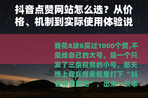 抖音点赞网站怎么选？从价格、机制到实际使用体验说清楚