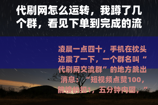 代刷网怎么运转，我蹲了几个群，看见下单到完成的流程