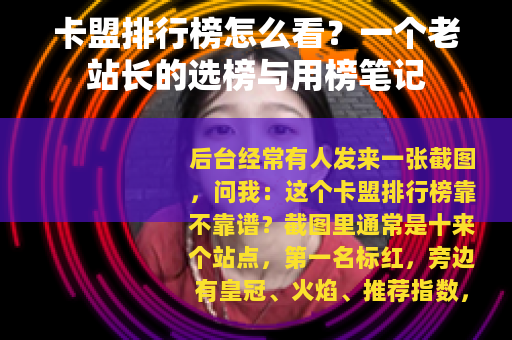 卡盟排行榜怎么看？一个老站长的选榜与用榜笔记