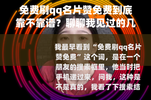 免费刷qq名片赞免费到底靠不靠谱？聊聊我见过的几种玩法