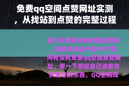 免费qq空间点赞网址实测，从找站到点赞的完整过程