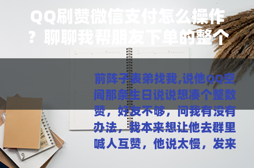 QQ刷赞微信支付怎么操作？聊聊我帮朋友下单的整个过程