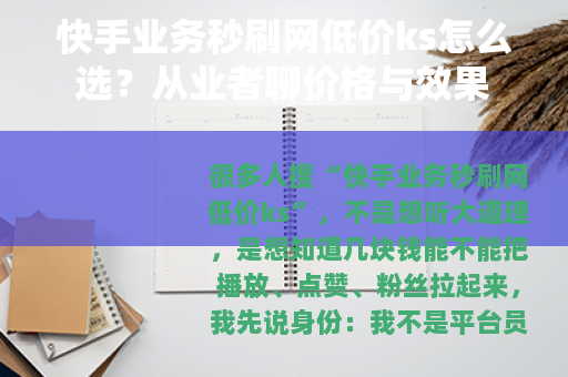 快手业务秒刷网低价ks怎么选？从业者聊价格与效果