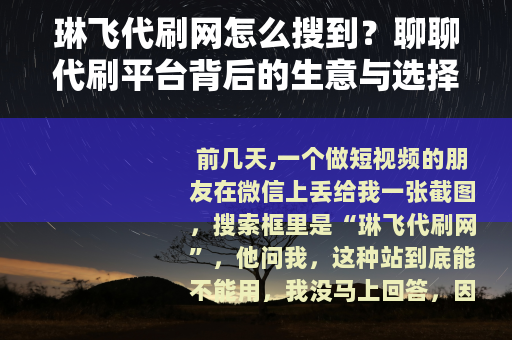 琳飞代刷网怎么搜到？聊聊代刷平台背后的生意与选择