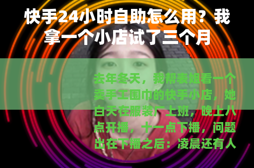 快手24小时自助怎么用？我拿一个小店试了三个月