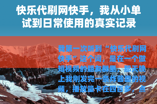 快乐代刷网快手，我从小单试到日常使用的真实记录