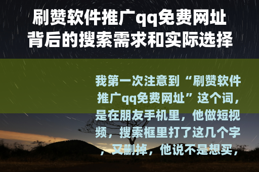 刷赞软件推广qq免费网址背后的搜索需求和实际选择