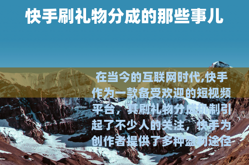快手刷礼物分成的那些事儿