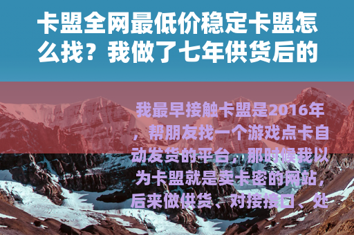 卡盟全网最低价稳定卡盟怎么找？我做了七年供货后的实话