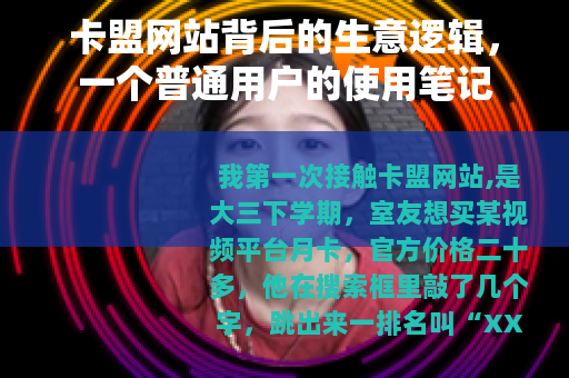 卡盟网站背后的生意逻辑，一个普通用户的使用笔记